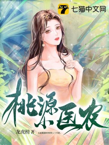 桃源小医圣免费阅读全部